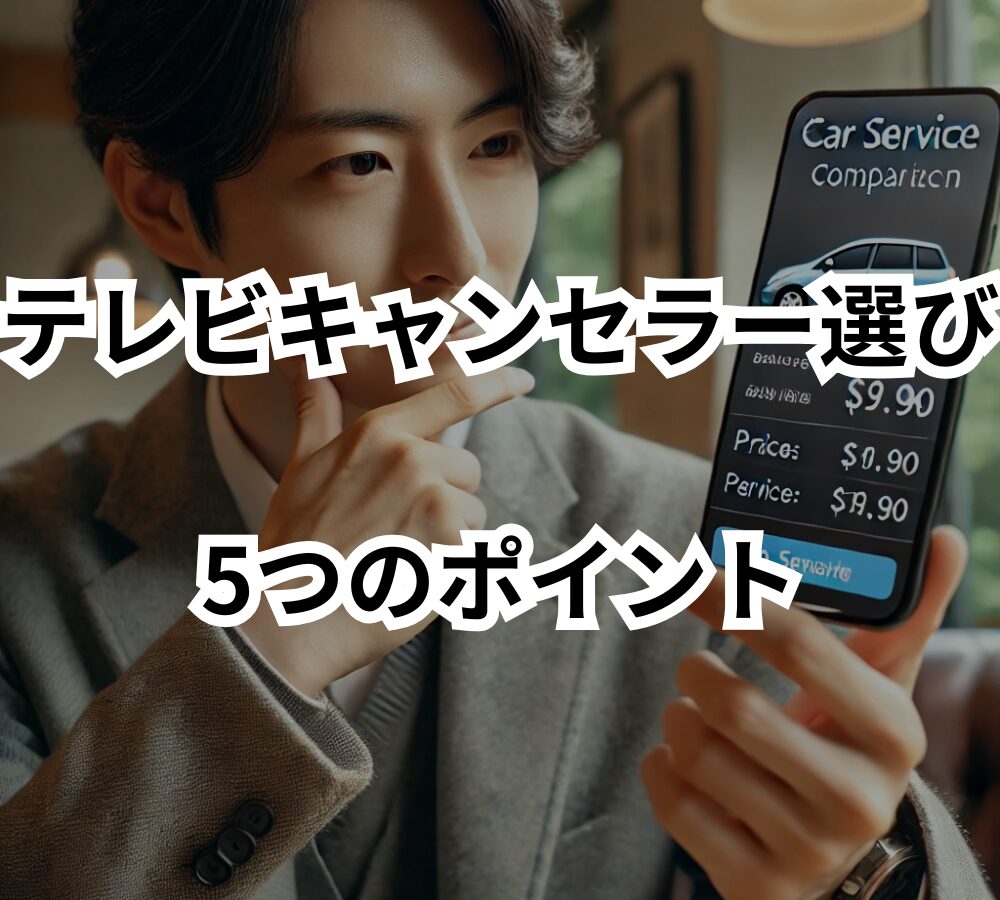 工賃が安いテレビキャンセラーの選び方｜プロが教える5つのポイント
