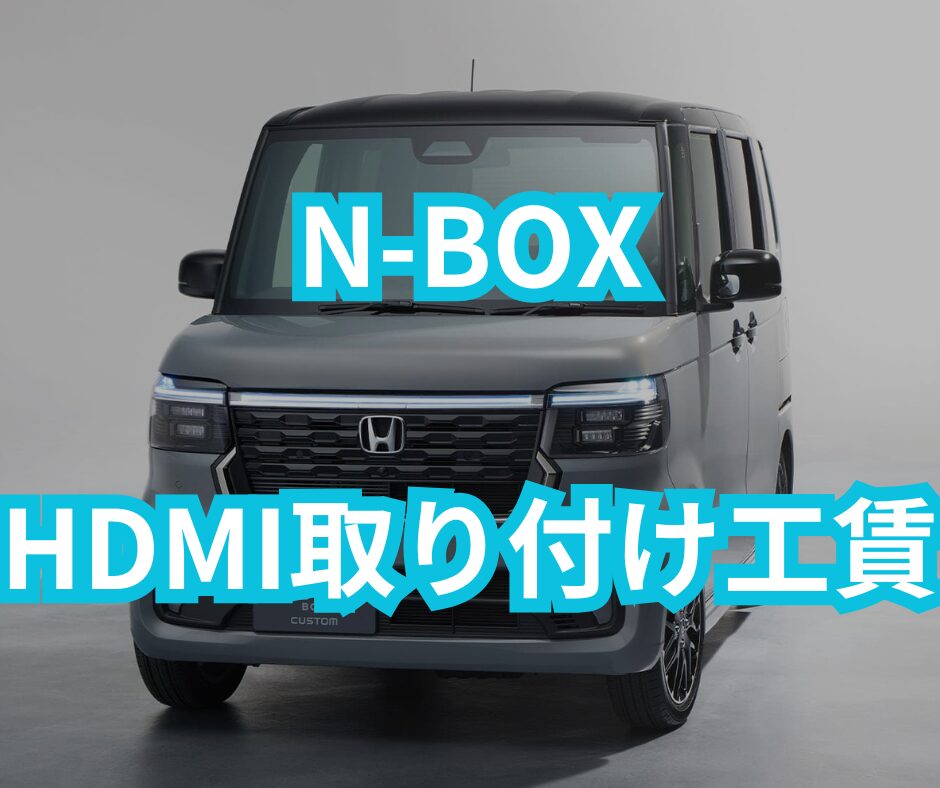 N-BOXのHDMI取り付け工賃は？費用と施工方法を徹底解説！